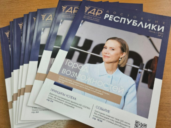 Предприниматели, приглашаем в деловой журнал «Достояние Республики»