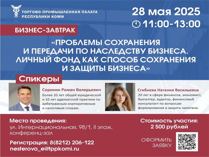  Бизнес-завтрак «Проблемы сохранения и передачи по наследству бизнеса. Личный фонд, как способ сохранения и защиты бизнеса»