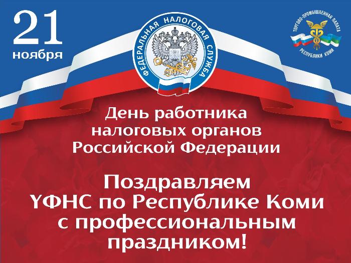 С Днём налогового работника!