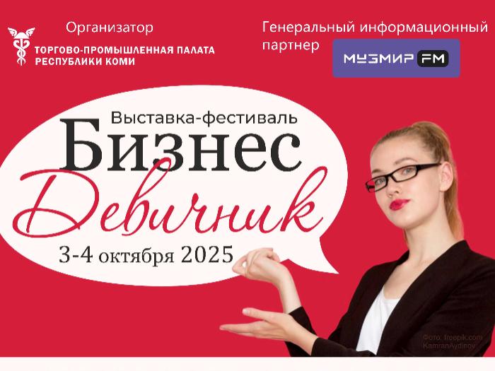 Программа первой выставки-фестиваля «Бизнес-Девичник»