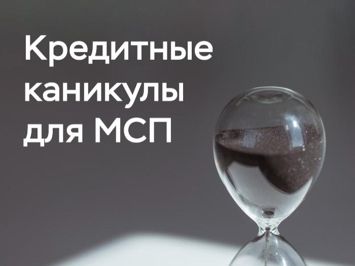 С 1 октября предприниматели смогут оформить кредитные каникулы
