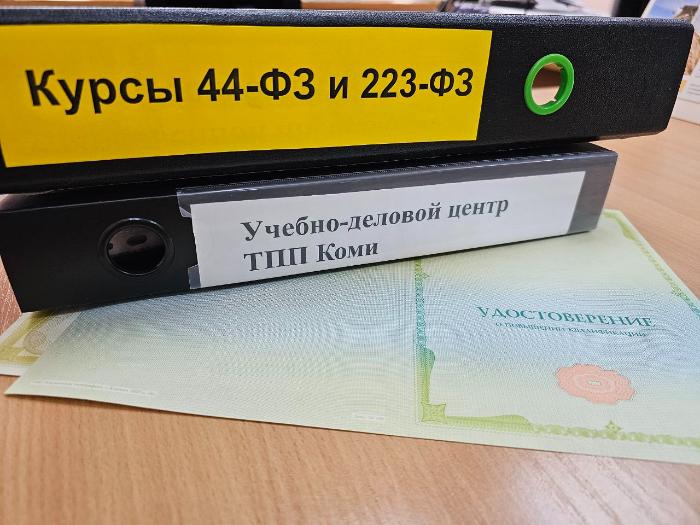 Жители Коми могут пройти курсы по госзакупкам
