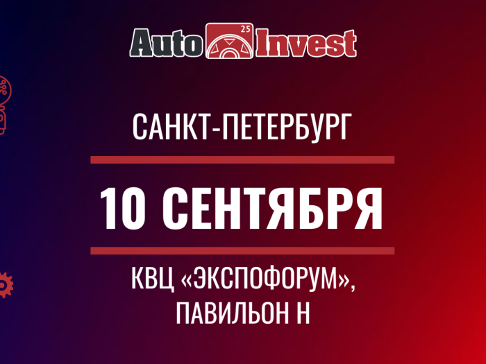 XIII Петербургский международный автомобильный форум AutoInvest: создание экосистемы для прорыва отечественного автопрома