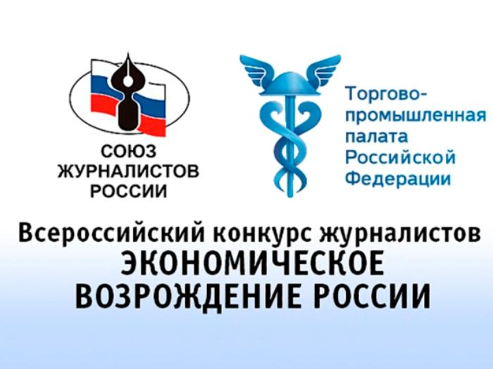 Конкурс журналистов «Экономическое возрождение России»