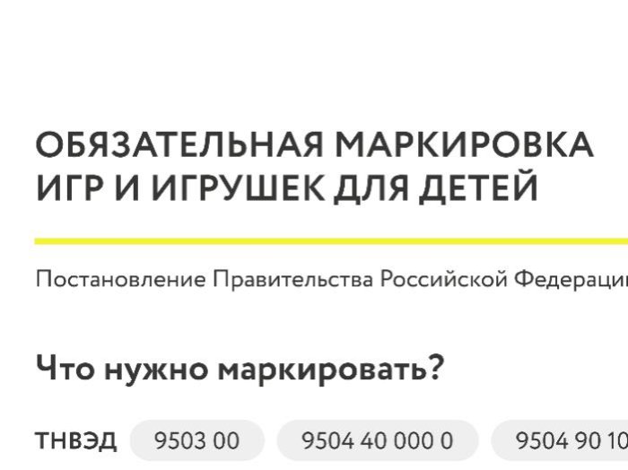Обязательная маркировка игр и игрушек для детей – с 1 сентября 2025 года