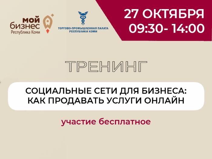 Практический тренинг «Социальные сети для бизнеса: как продавать услуги онлайн»