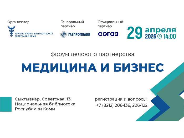 В Сыктывкаре проведут форум делового партнёрства «Медицина и бизнес»