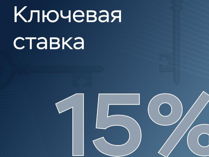 Ключевая ставка — 15%