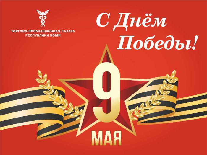 С Днем Победы!