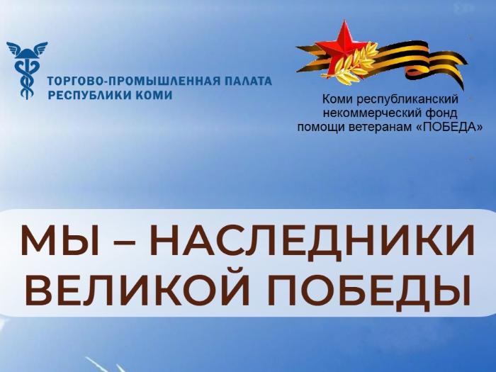 Фонд «ПОБЕДА» открывает сбор. Предпринимателей Республики Коми приглашают к участию