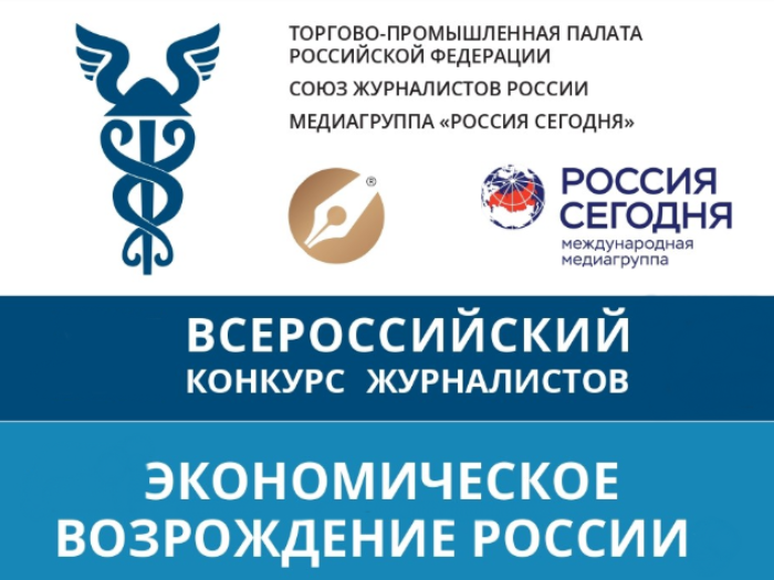 Приглашаем журналистов на конкурс «Экономическое возрождение России»