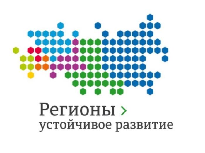 Начался отбор заявок на конкурс «Регионы — устойчивое развитие»