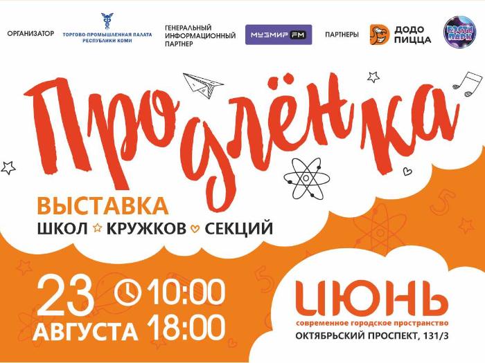 «Продленка 2025»: товары к школе, спортивные секции и кружки
