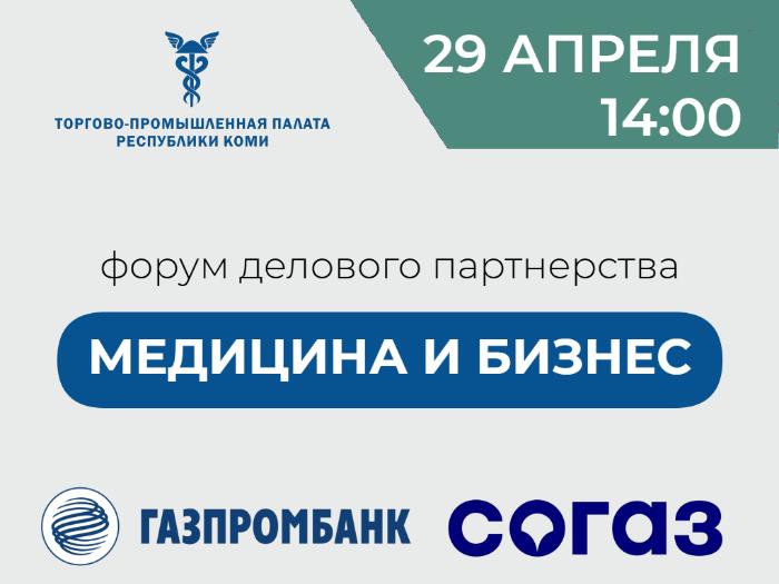 Форум делового партнёрства «Медицина и бизнес»