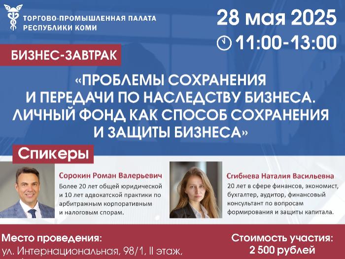 Передача бизнеса по наследству: предпринимателям Коми расскажут про личный фонд и сохранение собственного дела