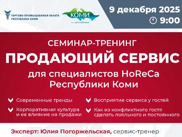 Семинар-тренинг «Продающий сервис» для специалистов HoReCa Республики Коми