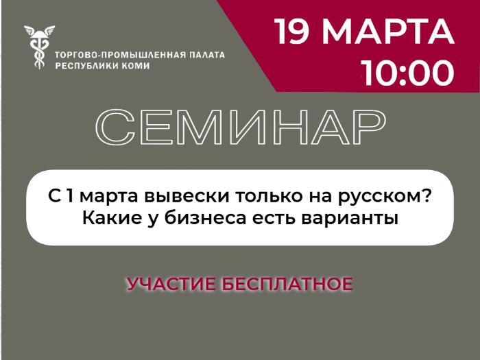 С 1 марта вывески только на русском? Какие у бизнеса есть варианты. Бесплатный семинар для предпринимателей