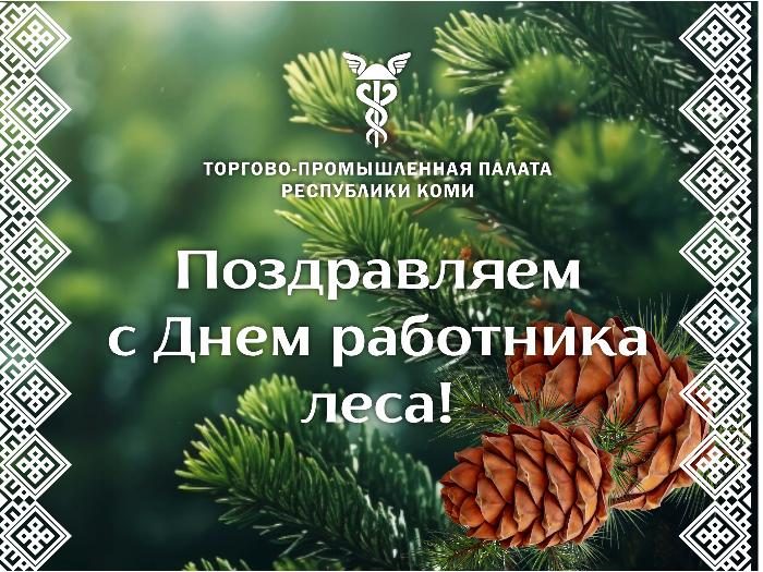 С Днем работников леса!