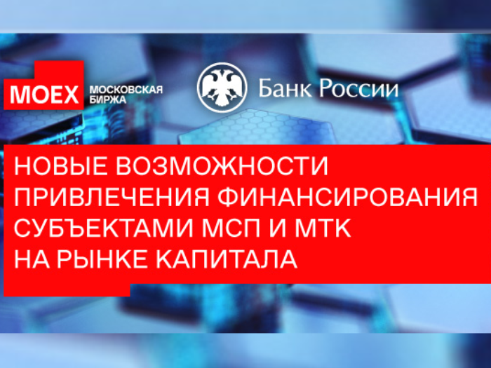 Новые возможности привлечения финансирования субъектами МСП и МТК на рынке капитала