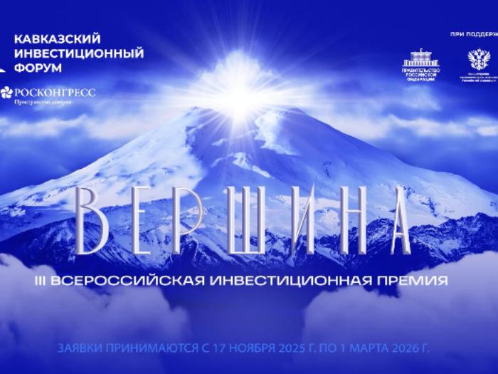 III Всероссийская инвестиционная премия «Вершина»