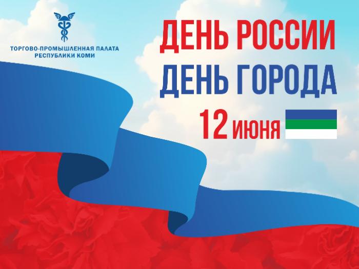 С Днем города и Днем России!