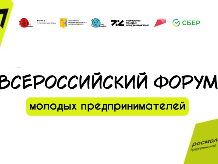 Всероссийский форум молодых предпринимателей