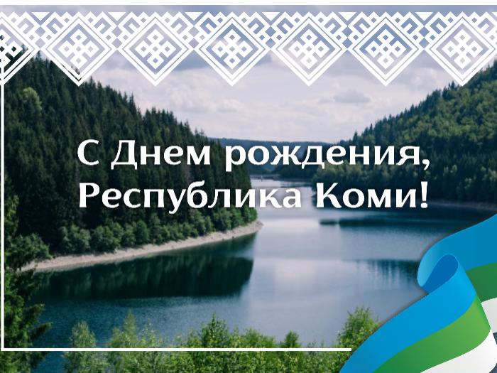 С Днем Республики Коми!