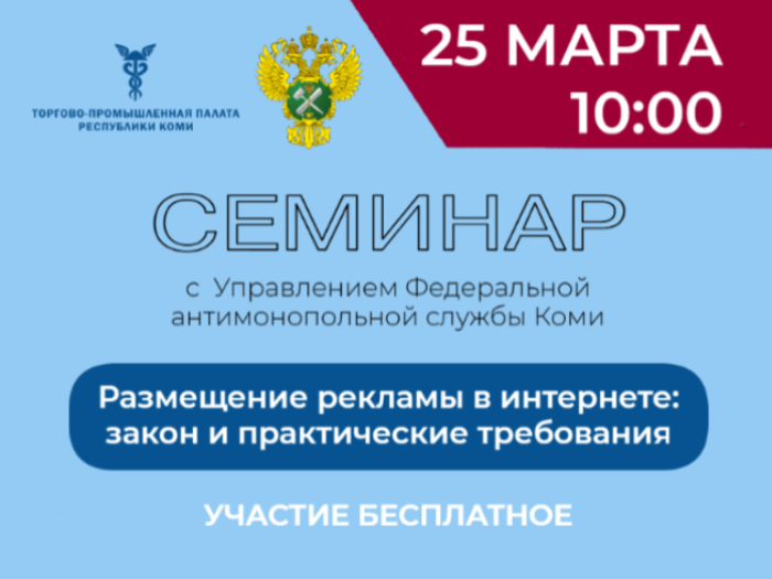 Семинар с Управлением Федеральной антимонопольной службы по Коми