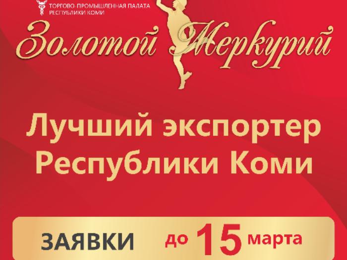 Номинация для экспортеров Коми