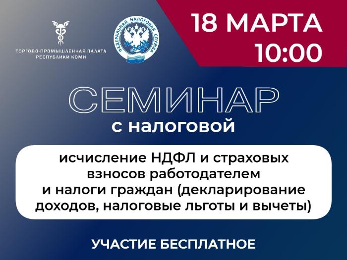 Приглашаем предпринимателей на встречу с УФНС по Коми