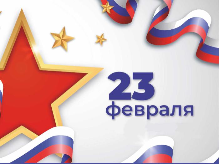 С Днем защитника Отечества!