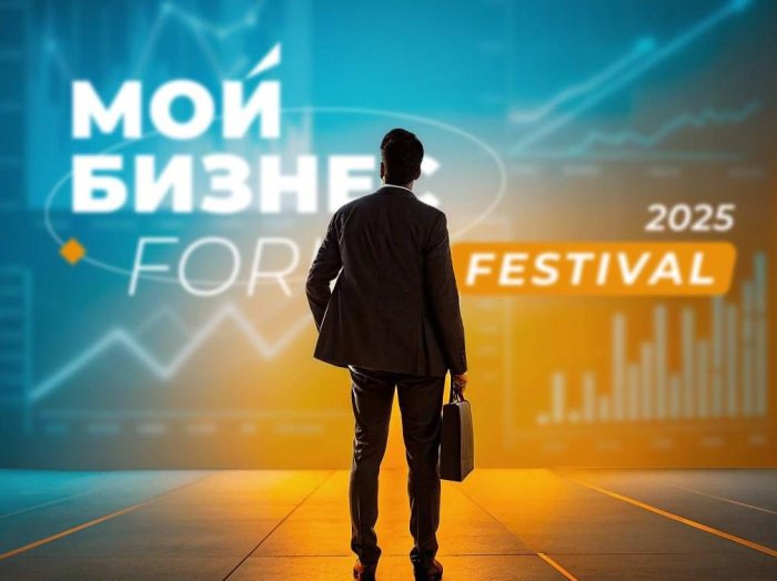  Форум «Мой Бизнес Forum Festival 2025»