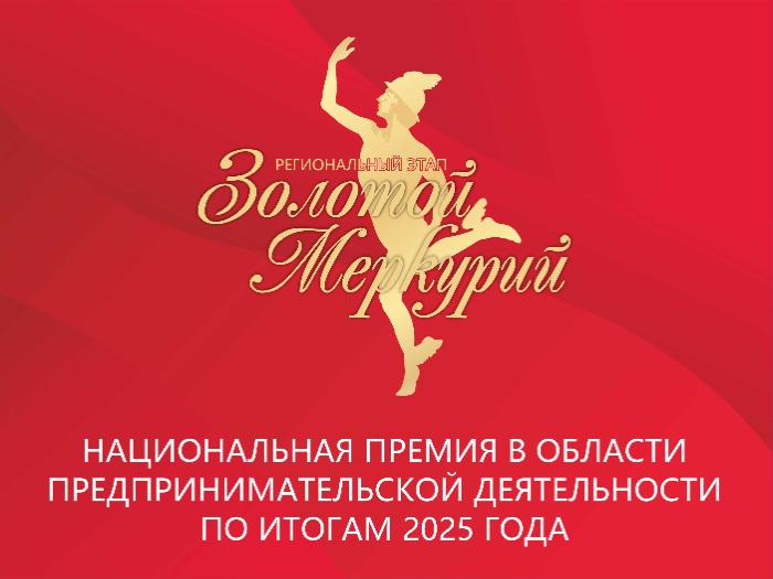 «Золотой Меркурий-2026» – мы начинаем принимать заявки от бизнеса!