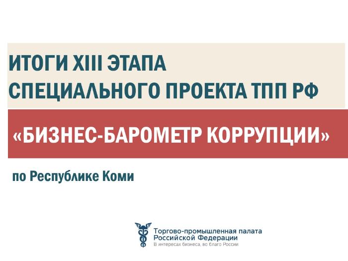 46% опрошенных предпринимателей в Коми назвали «теневую» экономику одной из самых высококоррумпированных сфер