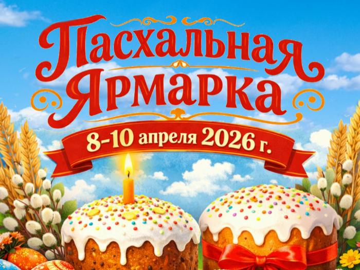Пасхальная ярмарка в ТПП Коми с 8 по 10 апреля