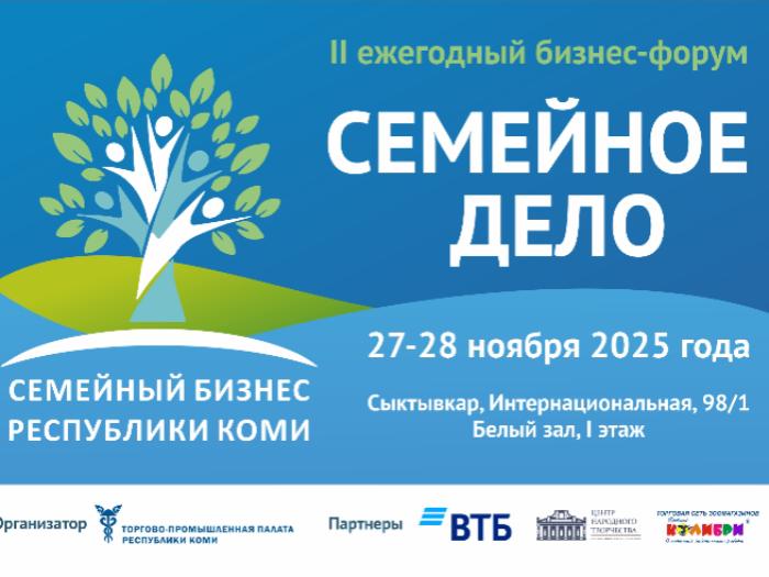 ТПП Коми приглашает семейные компании на форум