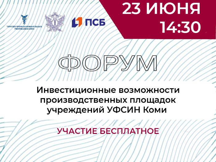 Форум «Инвестиционные возможности производственных площадок учреждений УФСИН Коми» 
