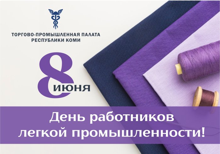 С Днем работников легкой промышленности!