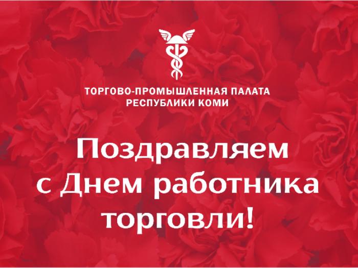 С Днем работника торговли!