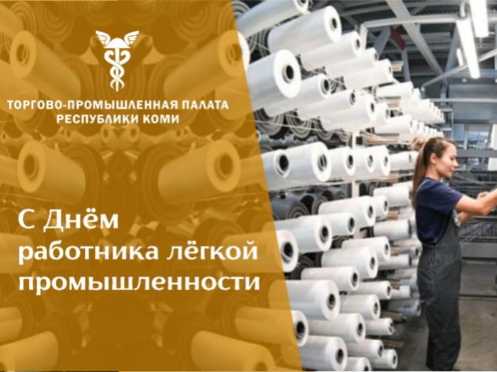 С Днём работника текстильной и лёгкой промышленности!