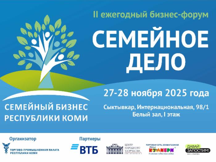 ТПП Коми готовится к проведению форума «Семейное дело»