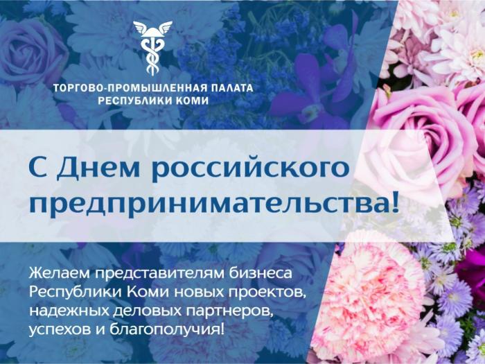 С Днём российского предпринимательства! 