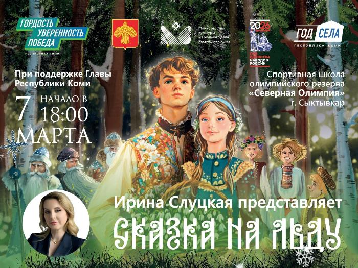 Коми республиканская академическая филармония впервые организовала ледовый спектакль