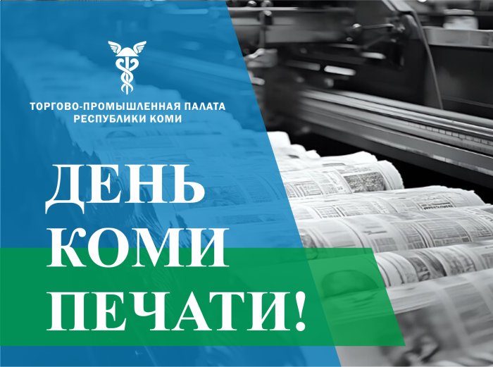 С праздником коми журналистики!