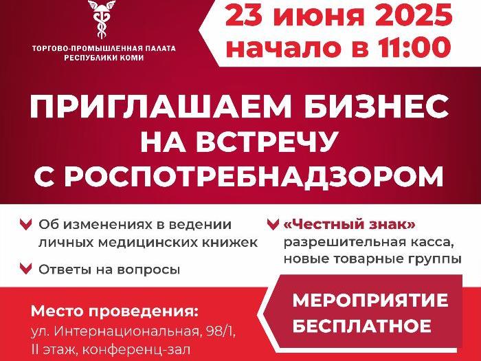 Приглашаем организации и предпринимателей на встречу с Роспотребнадзором