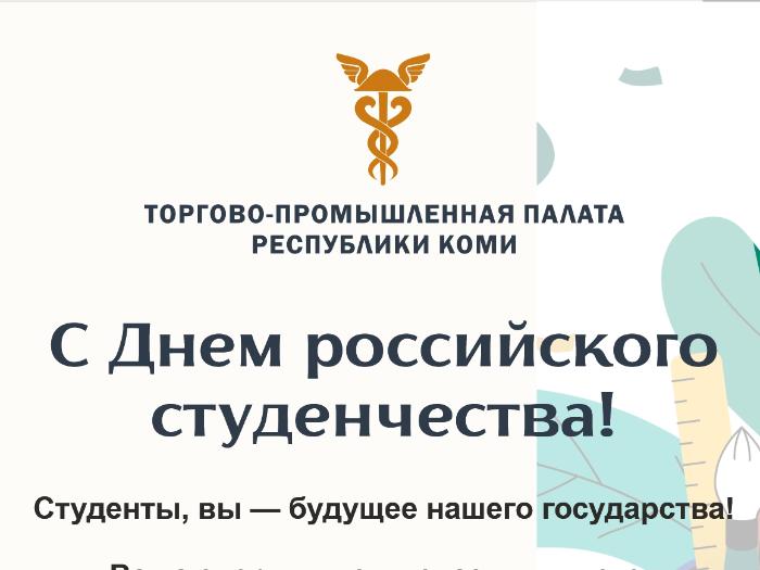 С Днем российского студенчества!