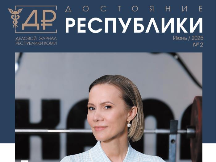 Читайте в свежем номере делового журнала «Достояние Республики»