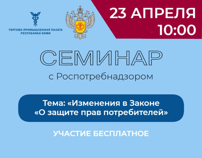 Встреча бизнеса с с Управлением Роспотребнадзора по Республике Коми