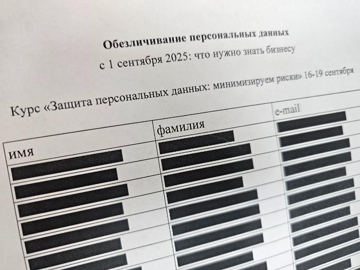 1 сентября введены новые правила обезличивания персональных данных