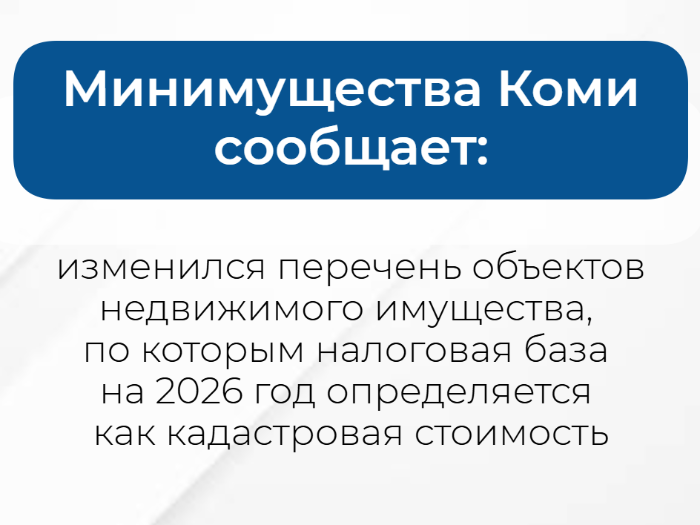 Изменился перечень объектов недвижимого имущества,  по которым налоговая база определяется  как кадастровая стоимость